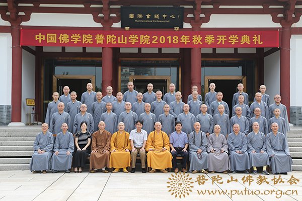 佛教-中国佛学院普陀山学院举行2018年秋季开学典礼