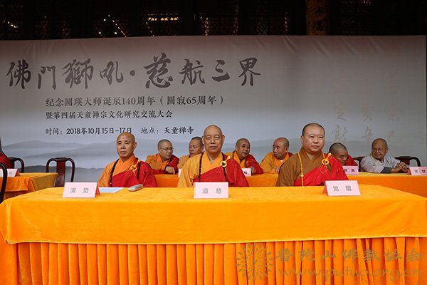 佛教-会长道慈大和尚一行出席纪念圆瑛大师诞辰140周年暨第四届天童禅宗文化研究交流大会