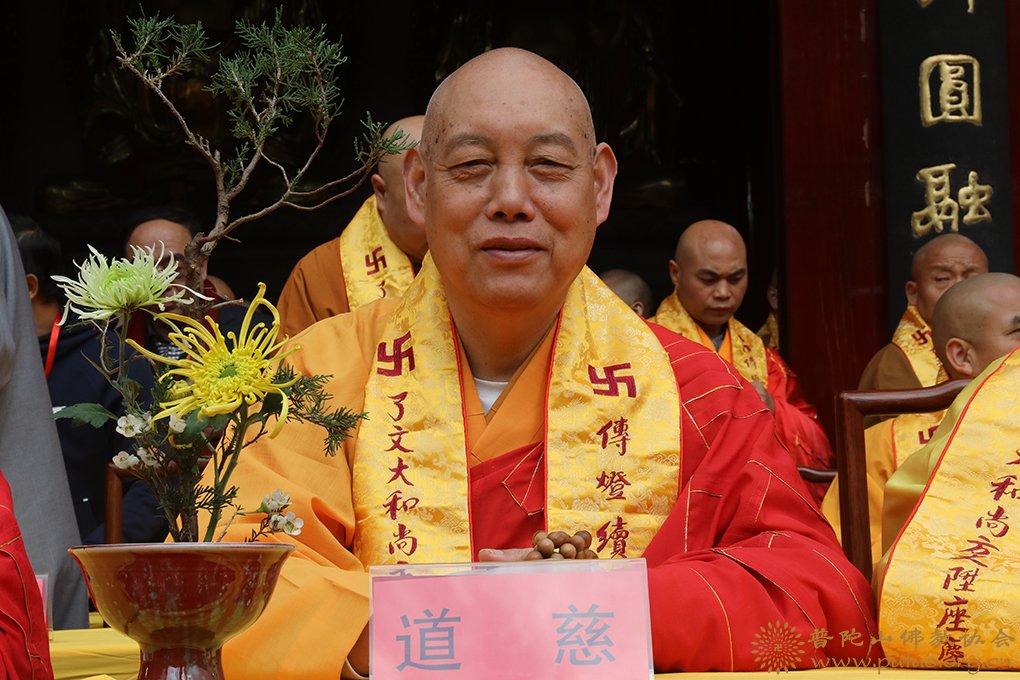 佛教-会长道慈大和尚一行出席天台山高明讲寺了文法师荣膺方丈升座庆典暨幽溪传灯大师文化研讨会开幕式
