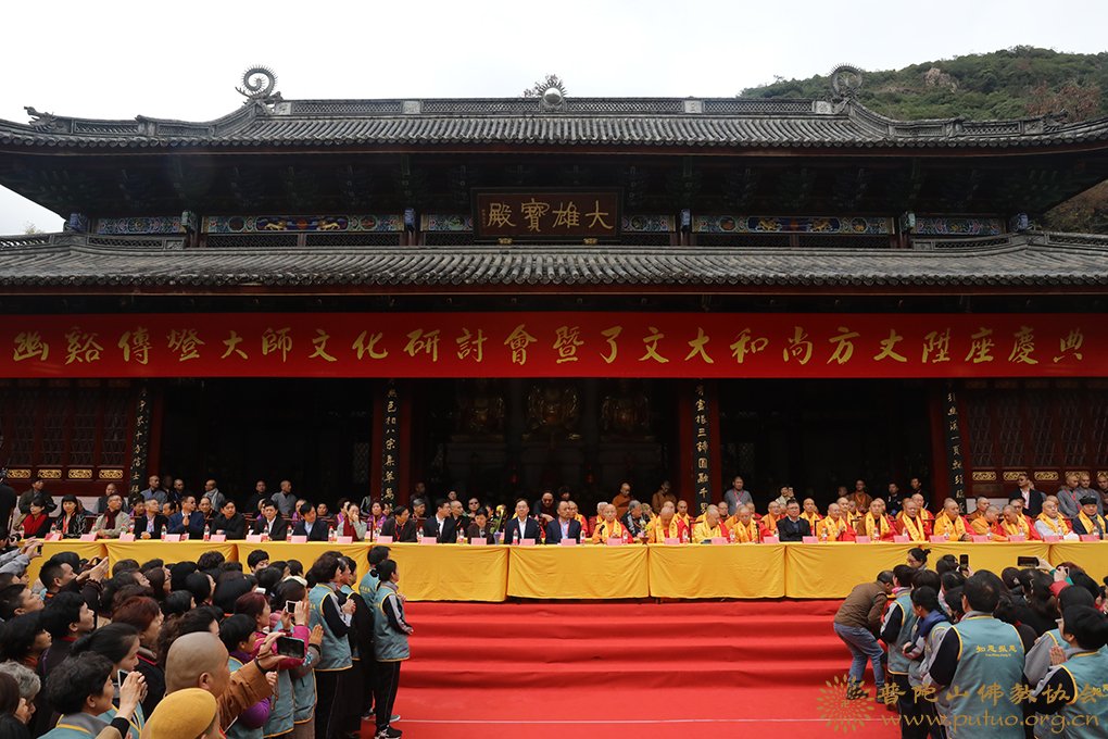 佛教-会长道慈大和尚一行出席天台山高明讲寺了文法师荣膺方丈升座庆典暨幽溪传灯大师文化研讨会开幕式