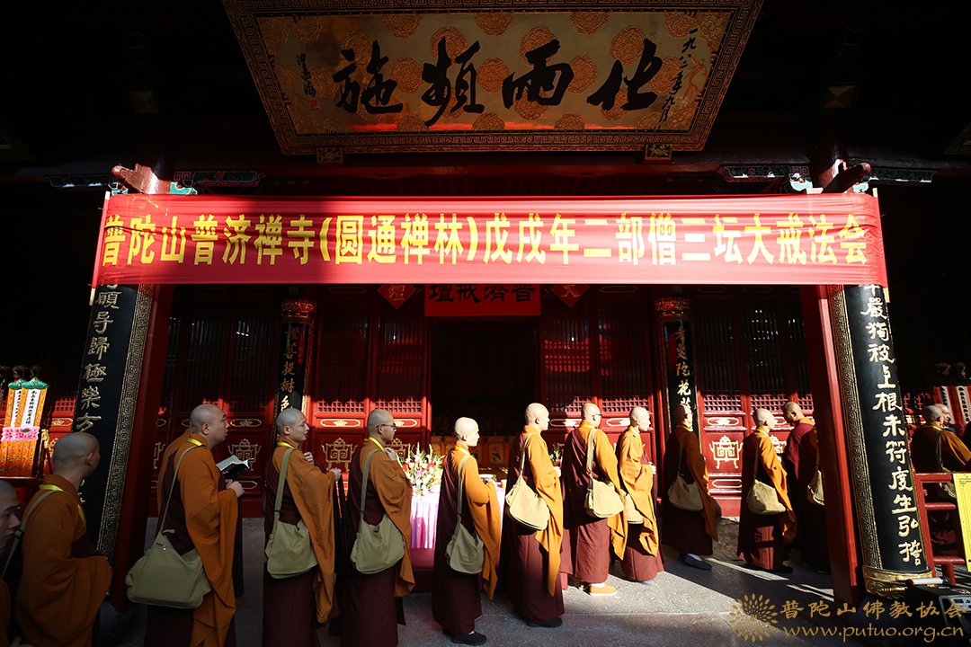 比丘戒-普济禅寺（圆通禅林）戊戌年二部僧三坛大戒法会男众部举行正授比丘戒