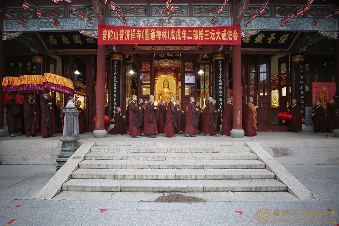 菩萨戒-普济禅寺（圆通禅林）戊戌年二部僧三坛大戒法会女众部正授菩萨戒