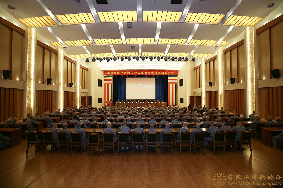 佛教-中国佛学院普陀山学院隆重举行建校三十周年纪念大会