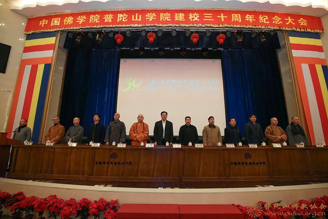 佛教-中国佛学院普陀山学院隆重举行建校三十周年纪念大会