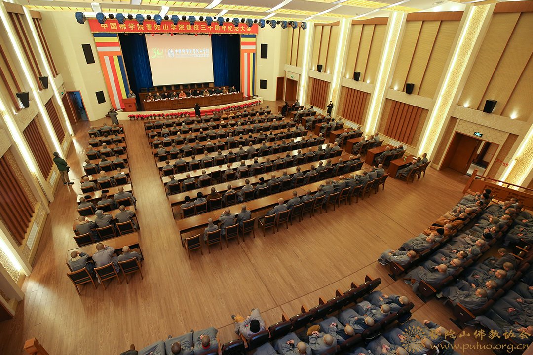 佛教-中国佛学院普陀山学院隆重举行建校三十周年纪念大会