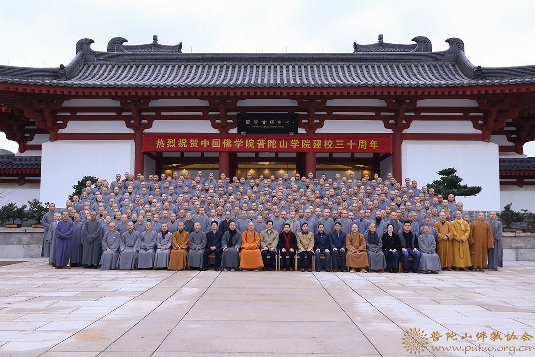 佛教-中国佛学院普陀山学院隆重举行建校三十周年纪念大会