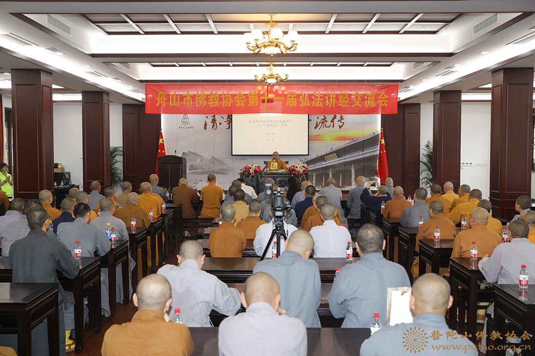 舟山市佛教协会举行第十一届弘法讲经交流会