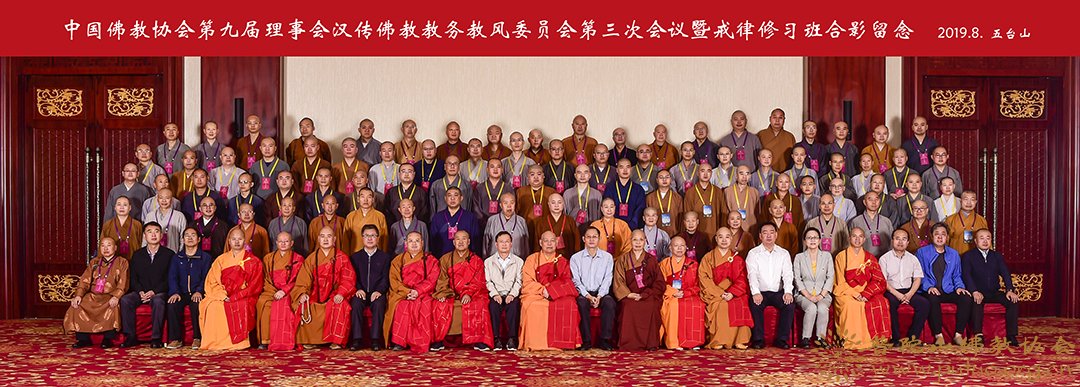 佛教-道慈大和尚出席中国佛教协会第九届理事会汉传佛教教务教风委员会第三次会议