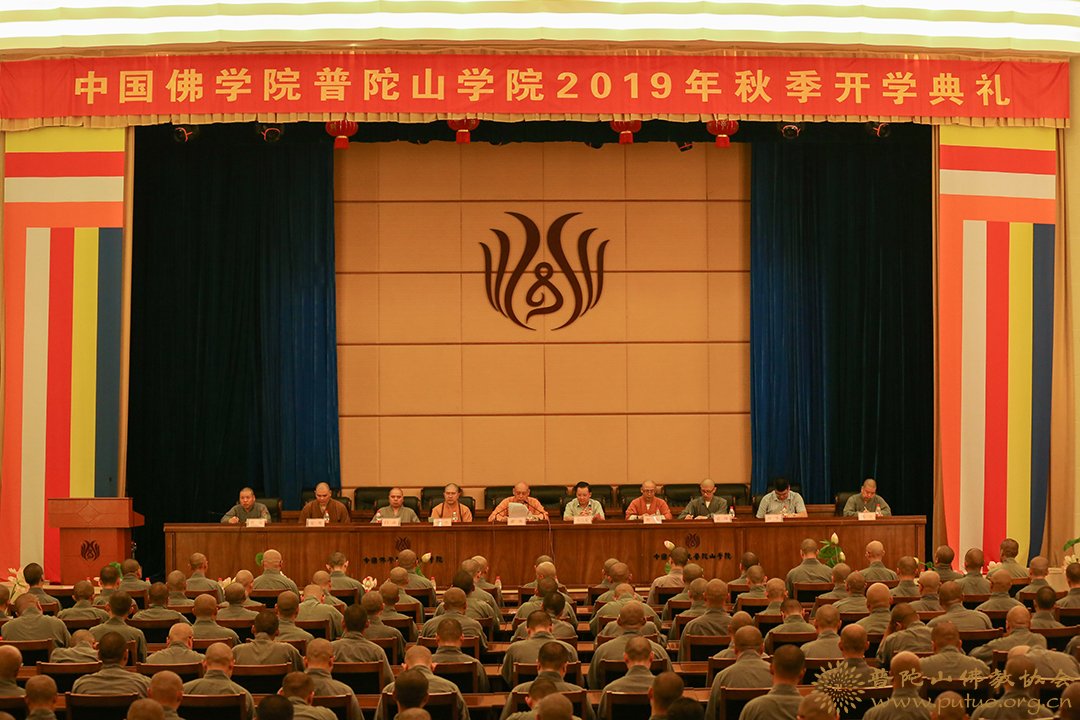 佛教-中国佛学院普陀山学院举行2019年秋季开学典礼