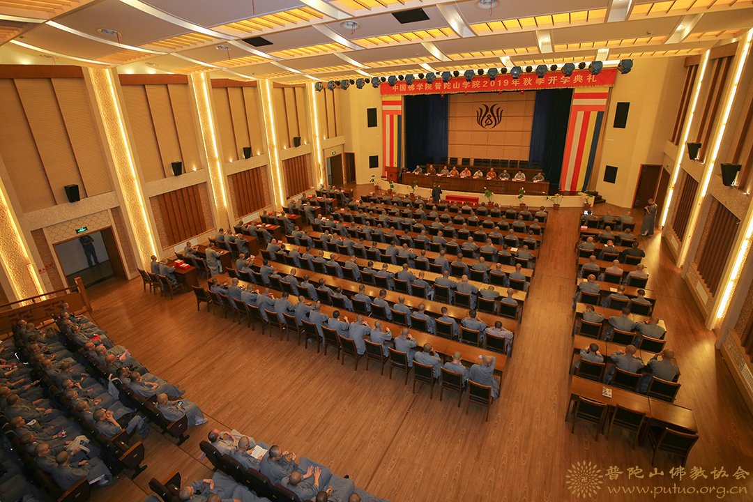 佛教-中国佛学院普陀山学院举行2019年秋季开学典礼