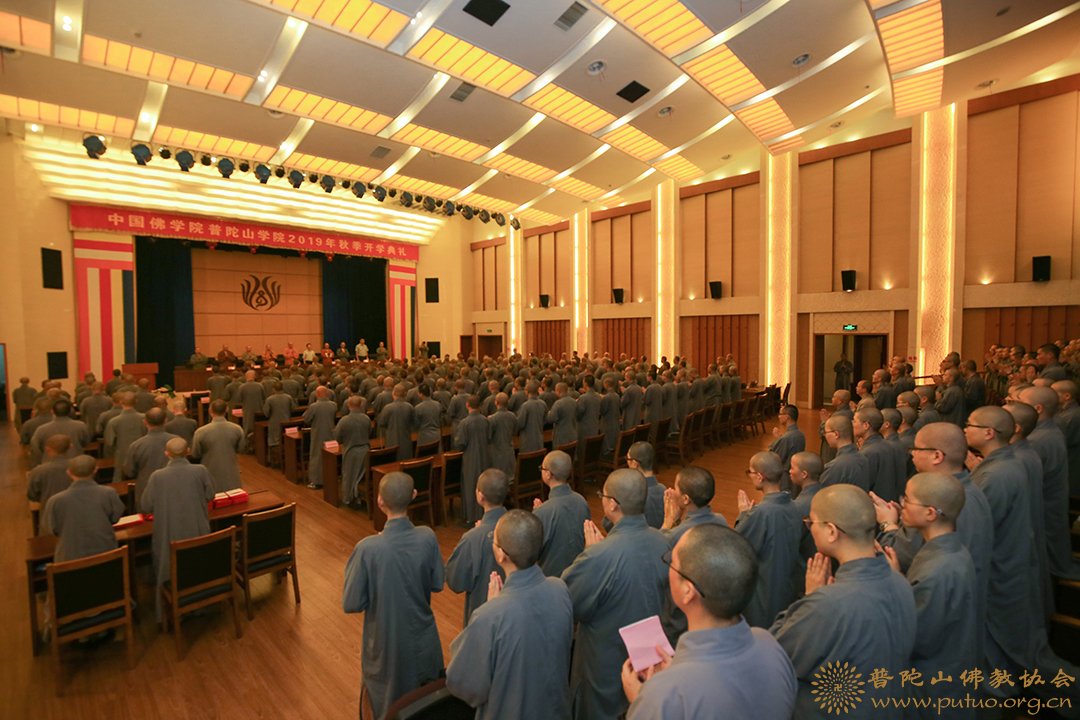 佛教-中国佛学院普陀山学院举行2019年秋季开学典礼