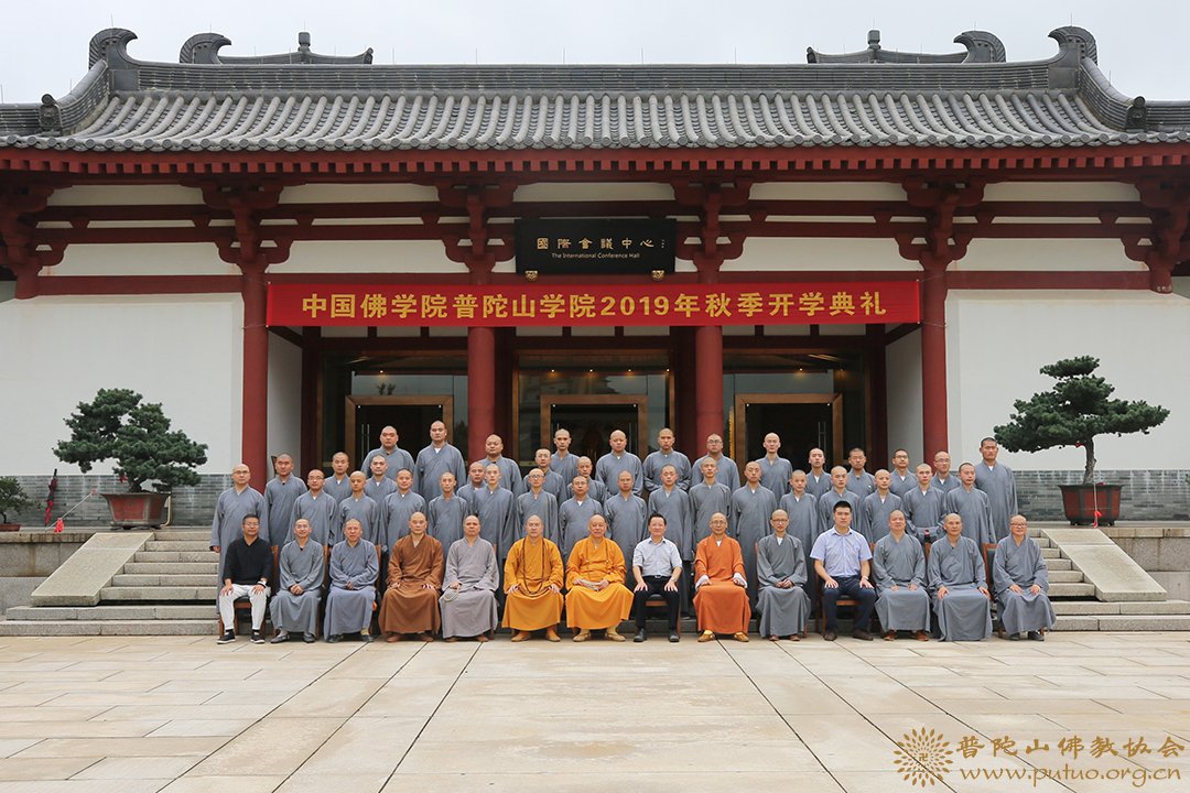 佛教-中国佛学院普陀山学院举行2019年秋季开学典礼