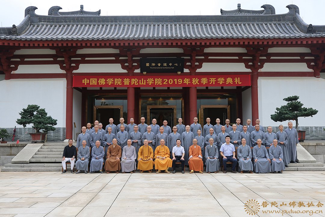 佛教-中国佛学院普陀山学院举行2019年秋季开学典礼
