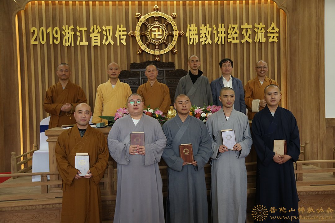 佛教-会长道慈大和尚一行出席2019年浙江省汉传佛教讲经交流会