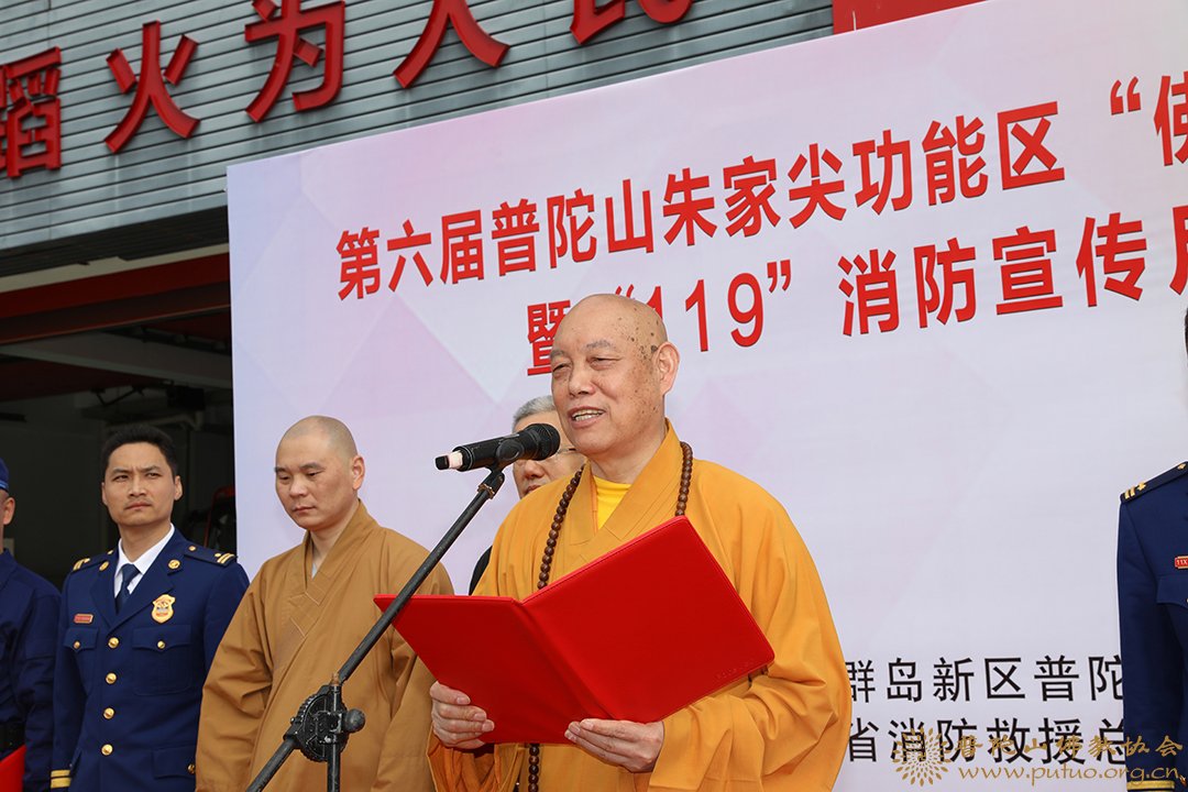 普陀山-会长道慈大和尚出席第六届普陀山-朱家尖功能区“佛国卫士杯”消防运动会开幕式