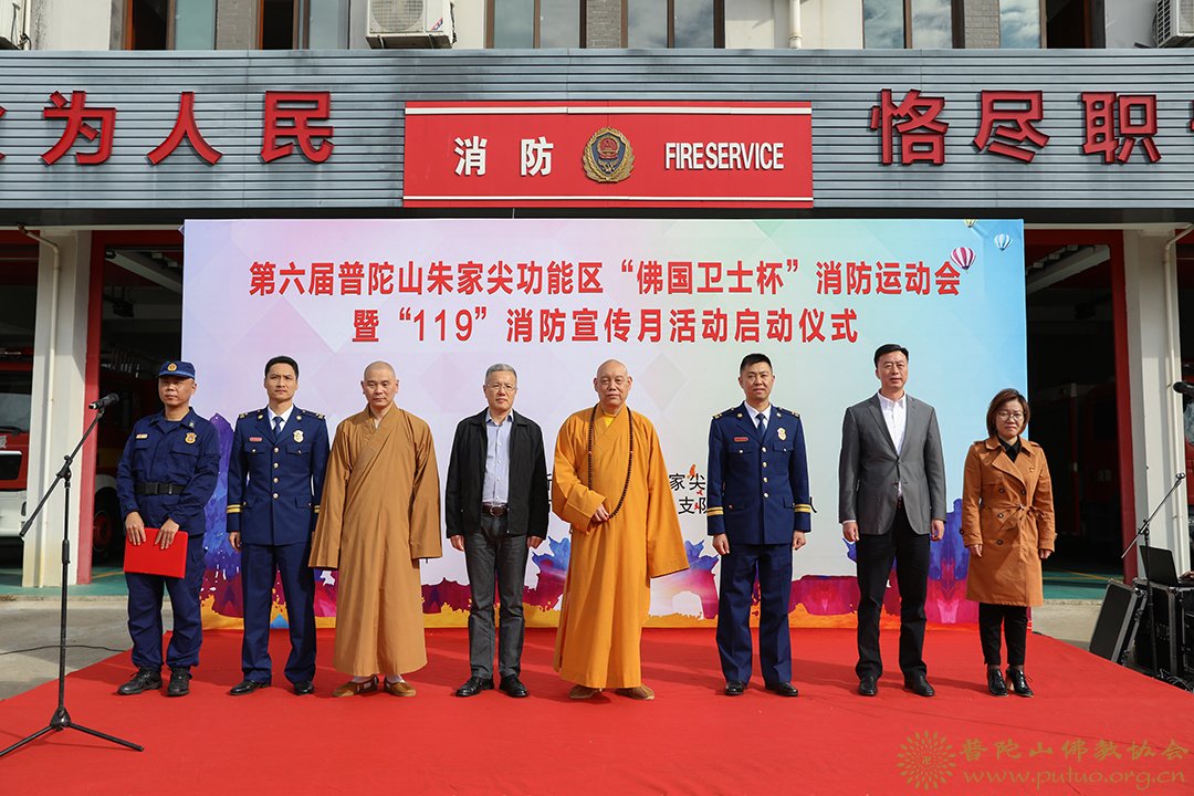 普陀山-会长道慈大和尚出席第六届普陀山-朱家尖功能区“佛国卫士杯”消防运动会开幕式