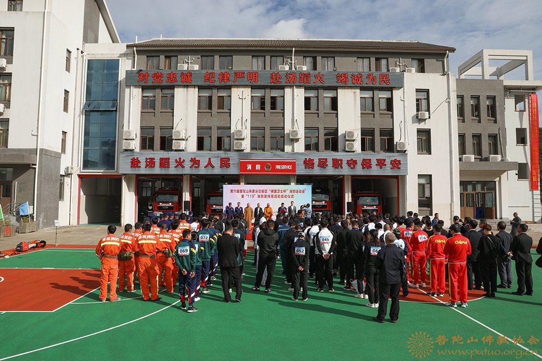 普陀山-会长道慈大和尚出席第六届普陀山-朱家尖功能区“佛国卫士杯”消防运动会开幕式