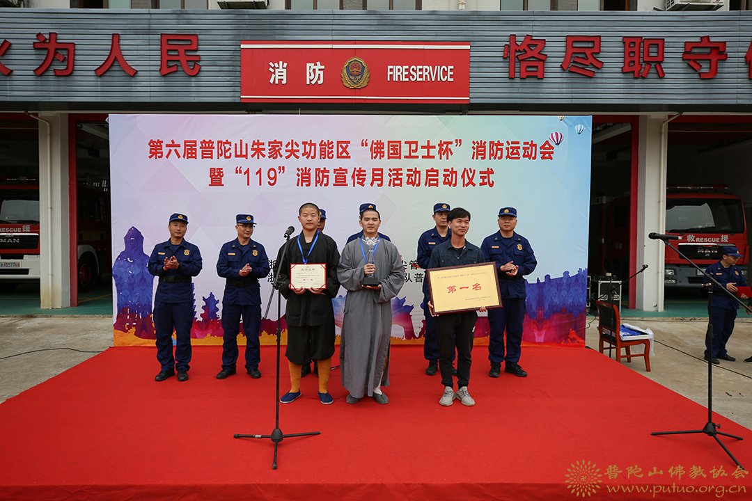 普陀山-会长道慈大和尚出席第六届普陀山-朱家尖功能区“佛国卫士杯”消防运动会开幕式