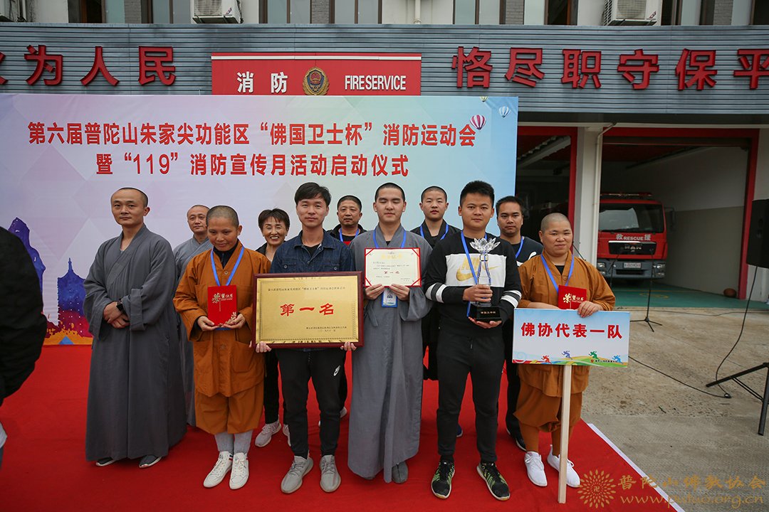 普陀山-会长道慈大和尚出席第六届普陀山-朱家尖功能区“佛国卫士杯”消防运动会开幕式