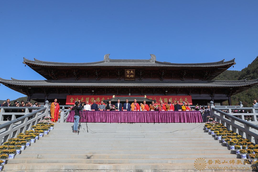 佛教-会长道慈大和尚出席天台山护国寺大雄宝殿落成庆典暨全堂佛像开光法会