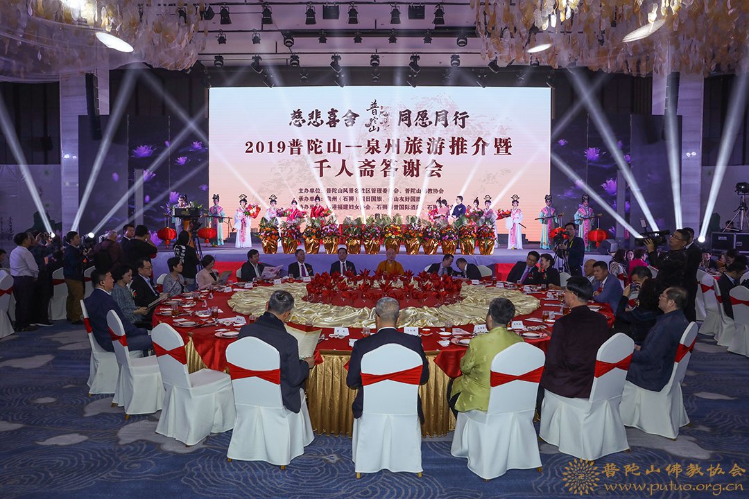 普陀山-会长道慈大和尚一行出席“慈悲喜舍 同愿同行”2019·普陀山-泉州千人斋宴