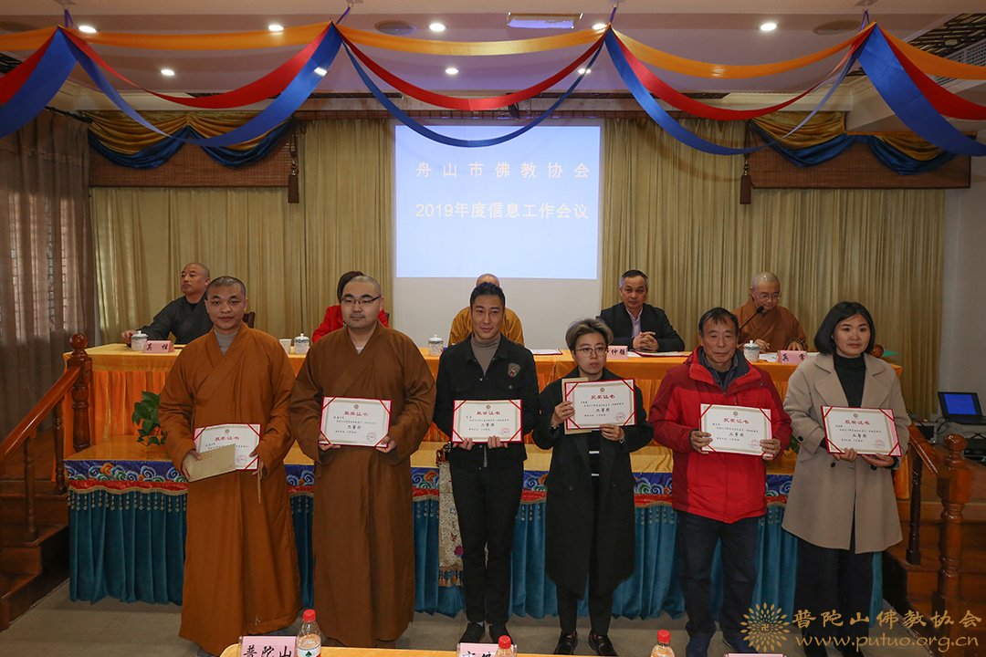 佛教-舟山市佛教协会召开2019年度信息工作会议