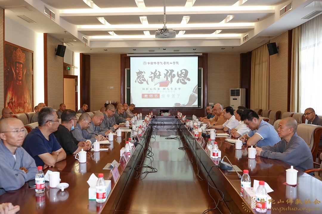 普陀山-王高瞻部长与会长道慈大和尚赴中国佛学院普陀山学院进行教师节慰问