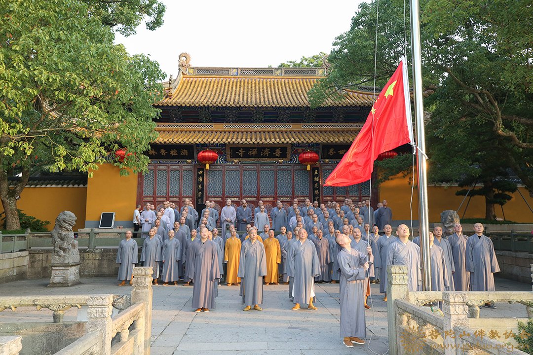 佛教-普陀山佛教协会举行升国旗仪式献礼新中国成立七十一周年
