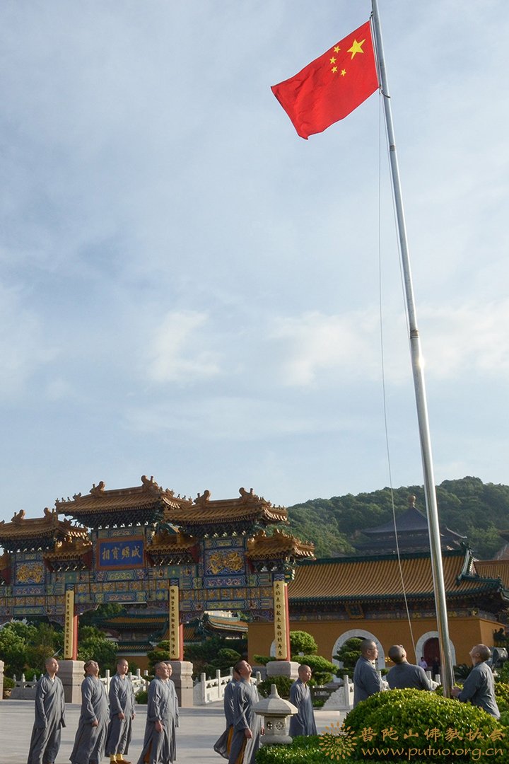 佛教-普陀山佛教协会举行升国旗仪式献礼新中国成立七十一周年