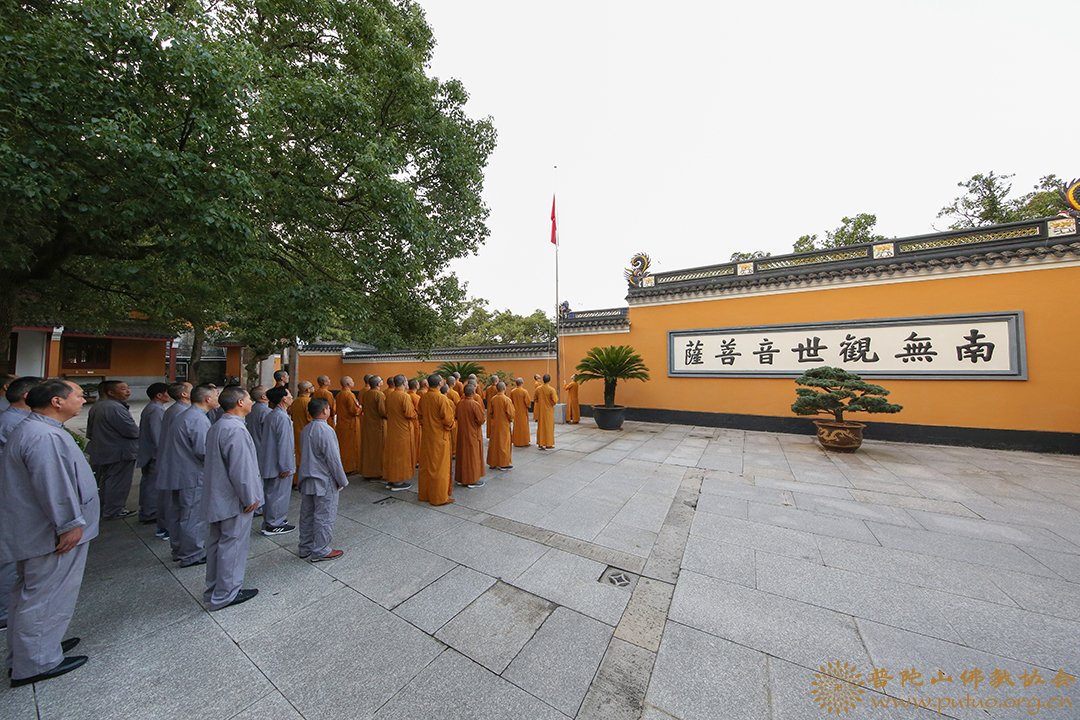 佛教-普陀山佛教协会举行升国旗仪式献礼新中国成立七十一周年