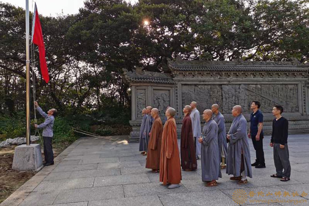 佛教-普陀山佛教协会举行升国旗仪式献礼新中国成立七十一周年