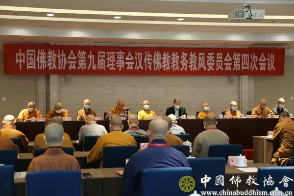 佛教-中国佛教协会第九届理事会汉传佛教教务教风委员会第四次会议暨汉传佛教教务教风建设研讨班在京举行