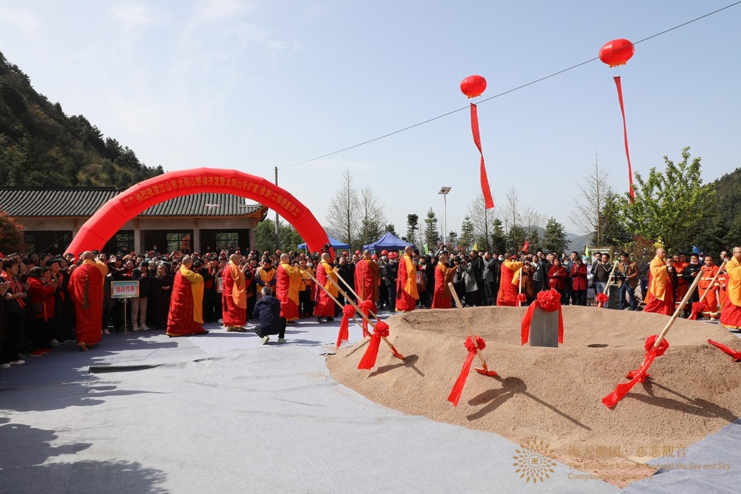 奠基仪式-会长道慈大和尚一行出席江山市太阳山寺扩建(修缮)工程奠基仪式 奠基仪式-会长道慈大和尚一行出席江山市太阳山寺扩建(修缮)工程奠基仪式