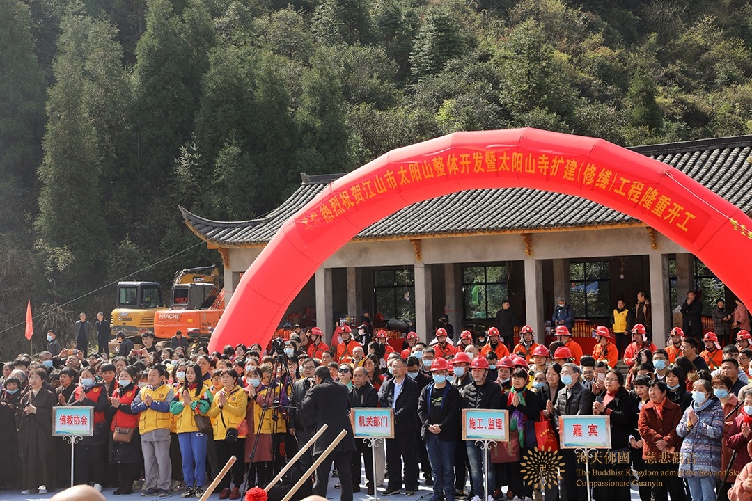 奠基仪式-会长道慈大和尚一行出席江山市太阳山寺扩建(修缮)工程奠基仪式 奠基仪式-会长道慈大和尚一行出席江山市太阳山寺扩建(修缮)工程奠基仪式