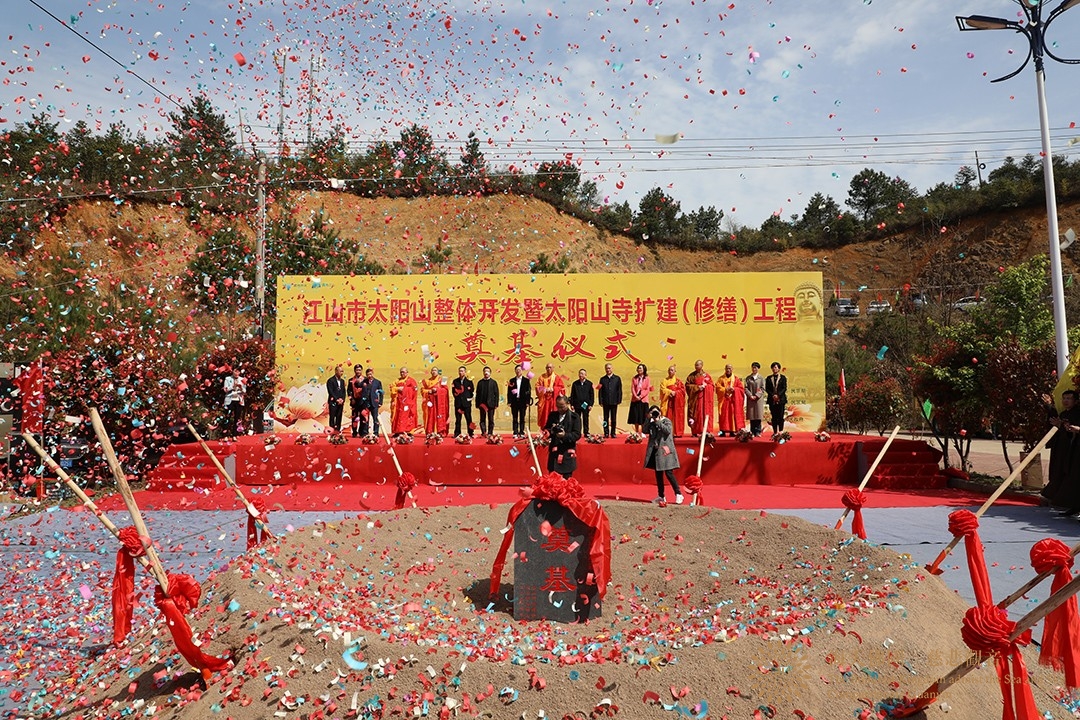 奠基仪式-会长道慈大和尚一行出席江山市太阳山寺扩建(修缮)工程奠基仪式 奠基仪式-会长道慈大和尚一行出席江山市太阳山寺扩建(修缮)工程奠基仪式