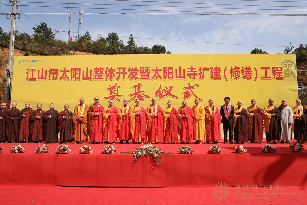 奠基仪式-会长道慈大和尚一行出席江山市太阳山寺扩建(修缮)工程奠基仪式 奠基仪式-会长道慈大和尚一行出席江山市太阳山寺扩建(修缮)工程奠基仪式