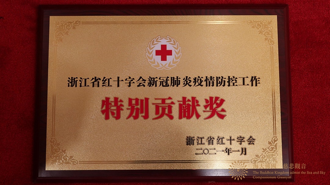 佛教-普陀山佛教协会荣获浙江省红十字会新冠肺炎疫情防控特别贡献奖