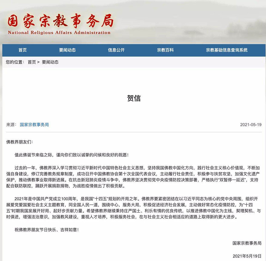 佛教-国家宗教事务局祝全国佛教界节日快乐、吉祥如意！