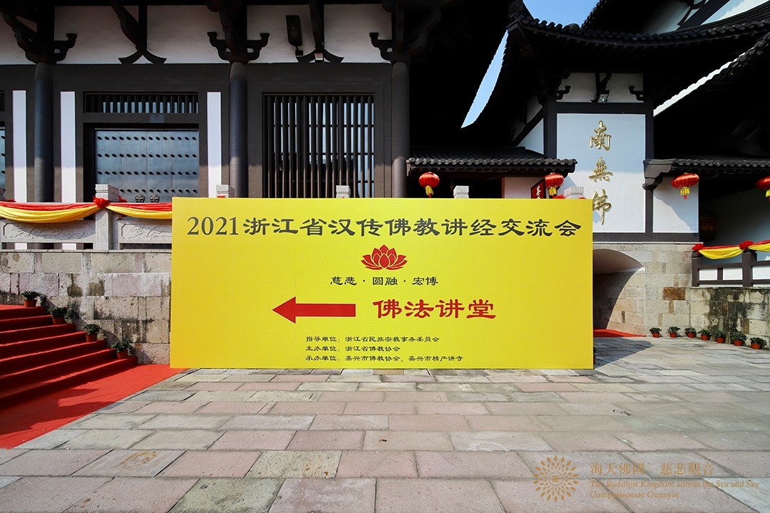 佛教-会长道慈大和尚一行出席2021浙江省汉传佛教讲经交流会