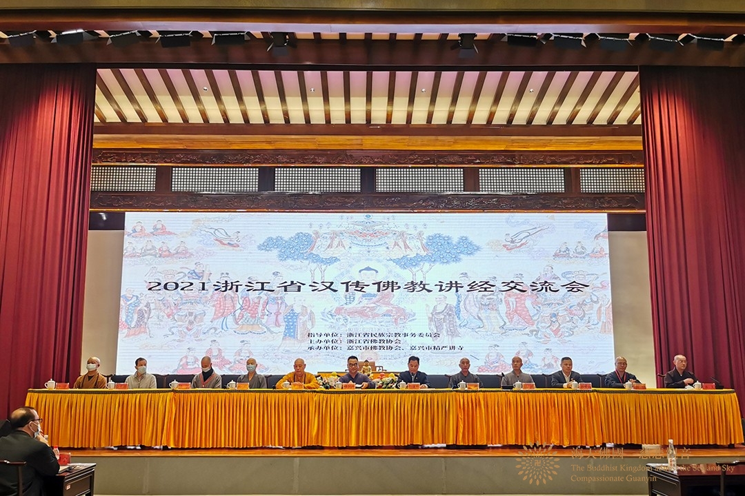 佛教-会长道慈大和尚一行出席2021浙江省汉传佛教讲经交流会