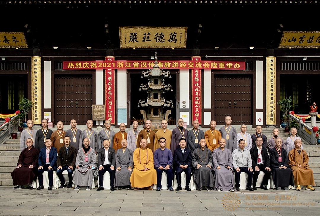 佛教-会长道慈大和尚一行出席2021浙江省汉传佛教讲经交流会