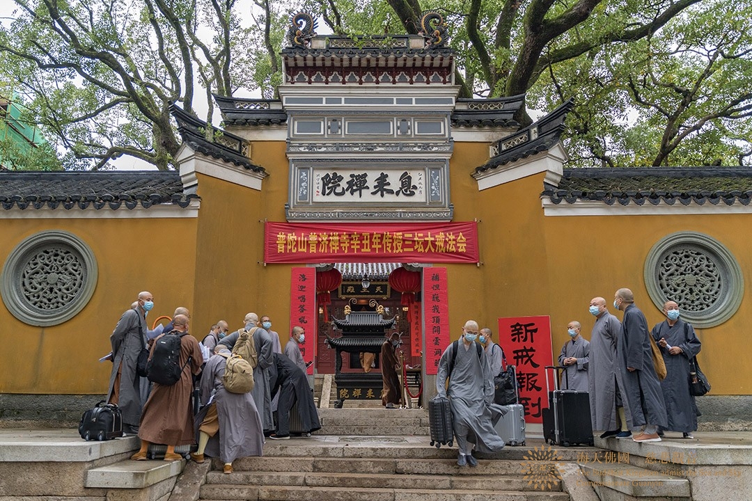 普陀山-普陀山普济禅寺辛丑年传授三坛大戒新戒报到