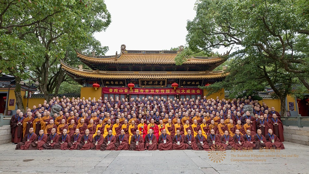 比丘戒-普陀山普济禅寺辛丑年传授三坛大戒举行正授比丘戒