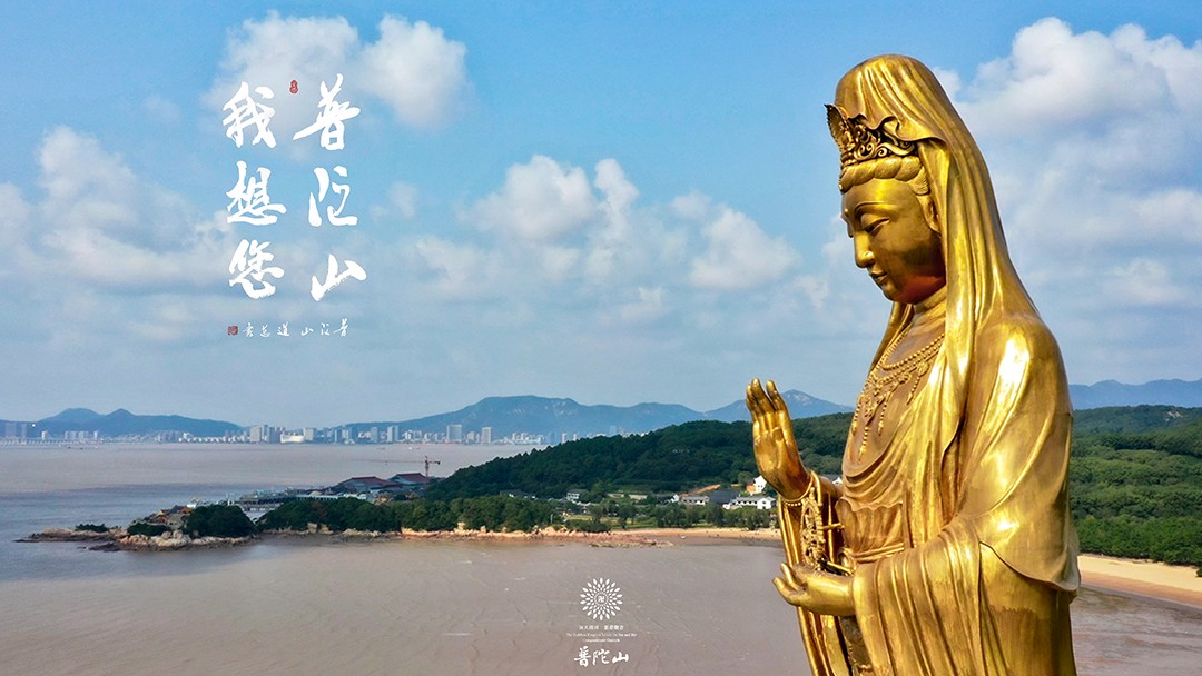 普陀山-普陀山，我想您了 ！