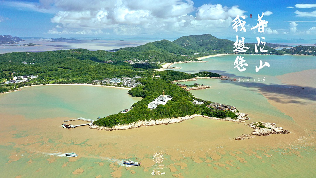 普陀山-普陀山，我想您了 ！