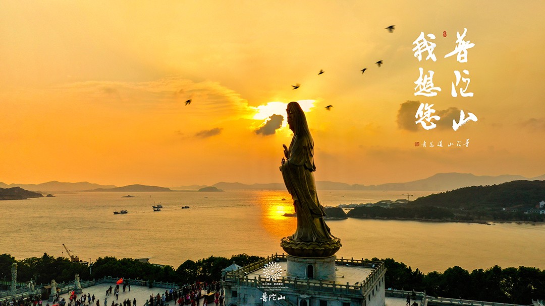 普陀山-普陀山，我想您了 ！