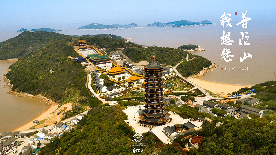 普陀山-普陀山，我想您了 ！