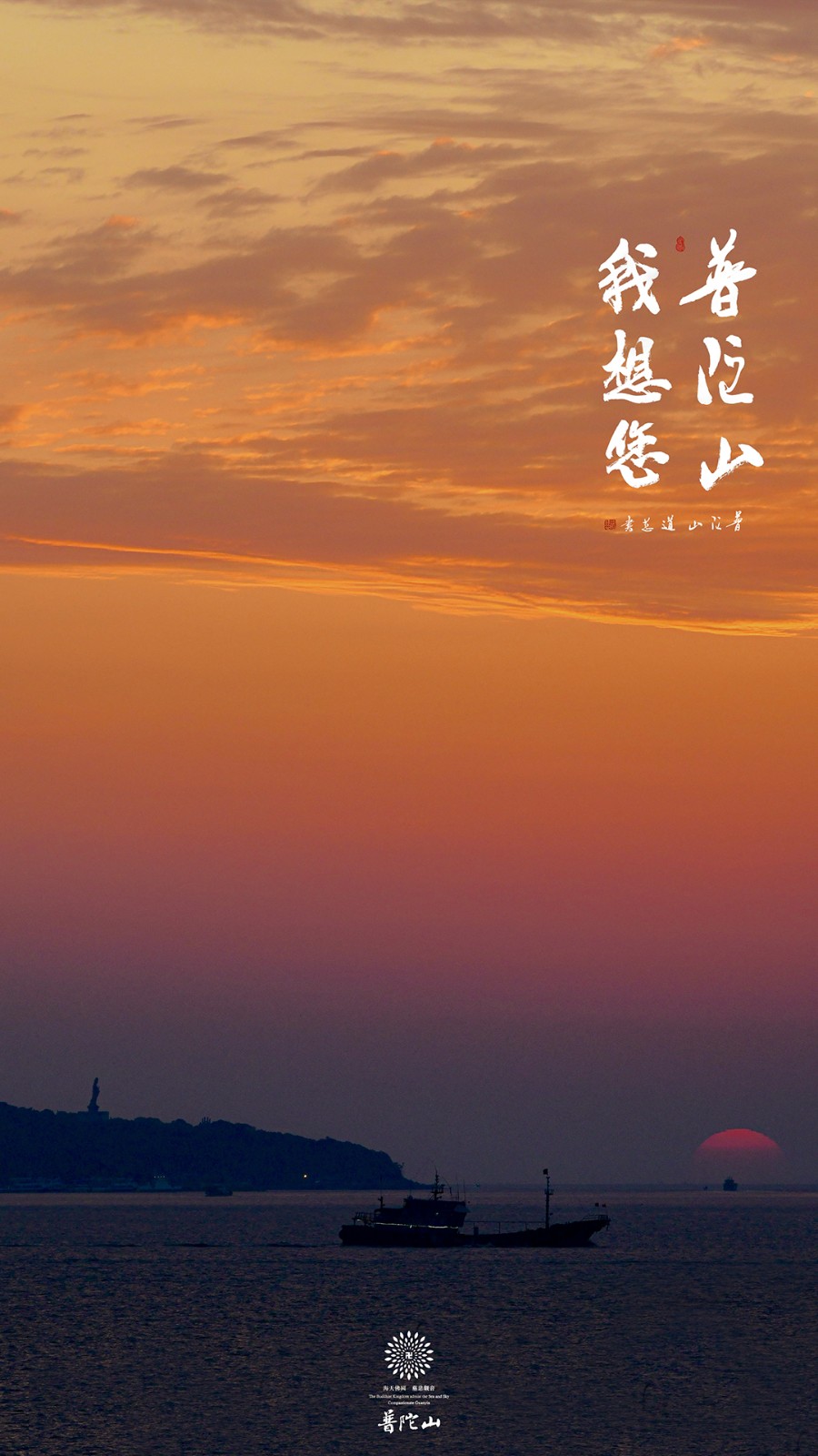 普陀山-普陀山，我想您了 ！