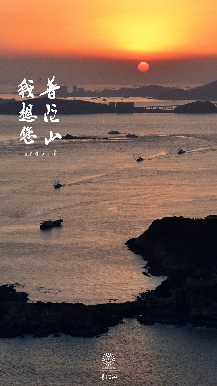 普陀山-普陀山，我想您了 ！
