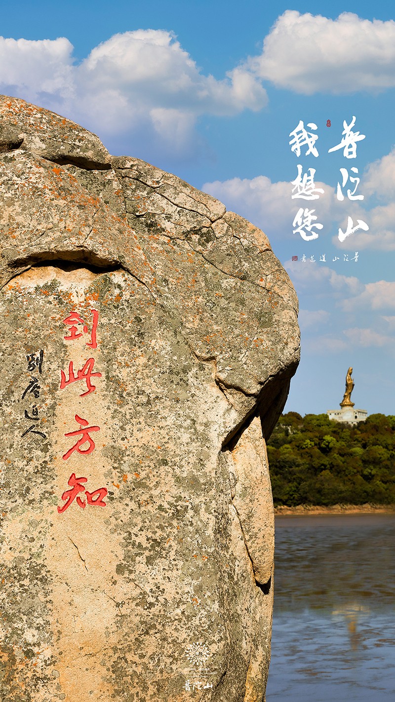 普陀山-普陀山，我想您了 ！